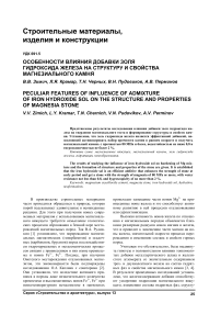 Особенности влияния добавки золя гидроксида железа на структуру и свойства магнезиального камня