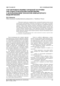 Учет ветрового режима городской застройки при градостроительном планировании с использованием технологий компьютерного моделирования