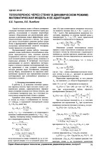 Теплоперенос через стенку в динамическом режиме: математическая модель и ее адаптация