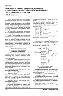 Описание и анализ квазистационарных стохастических систем на основе обратных частотных характеристик