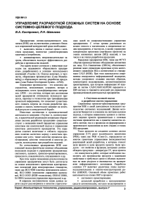 Управление разработкой сложных систем на основе системно-целевого подхода