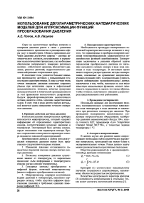 Использование двухпараметрических математических моделей для аппроксимации функций преобразования давления