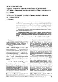 Оценка точности автоматического кодирования частных признаков изображений отпечатков пальцев