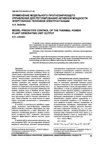 Применение модельного прогнозирующего управления для регулирования активной мощности энергоблока тепловой электростанции