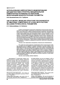 Использование нейросетевого моделирования для диагностики структуры эмоциональной компетентности ребенка по факторам, включающим физиологические параметры