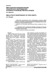 Имитационное моделирование технического обслуживания основных производственных фондов