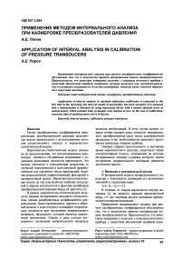 Применение методов интервального анализа при калибровке преобразователей давления