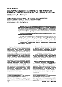 Результаты моделирования задачи идентификации погрешностей инерциальной навигационной системы