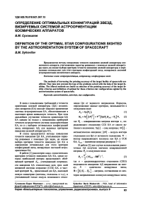 Определение оптимальных конфигураций звезд, визируемых системой астроориентации космических аппаратов