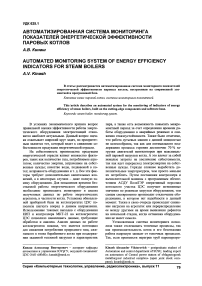 Автоматизированная система мониторинга показателей энергетической эффективности паровых котлов