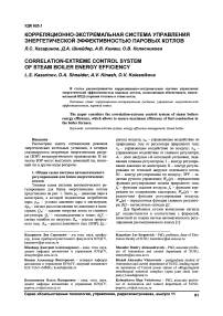 Корреляционно-экстремальная система управления энергетической эффективностью паровых котлов