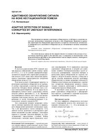 Адаптивное обнаружение сигнала на фоне нестационарной помехи