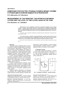 Измерение плотностей, границы раздела между слоями и уровня двухслойной жидкости в резервуаре
