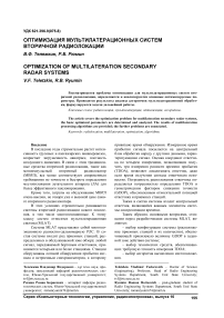 Оптимизация мультилатерационных систем вторичной радиолокации