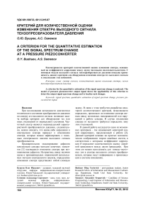 Критерий для количественной оценки изменения спектра выходного сигнала тензопреобразователя давления