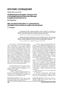 Неявный маскарадинг при доступе к конфиденциальной информации в компьютерной сети