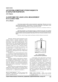 Алгоритмы измерения уровня жидкости в закрытом резервуаре