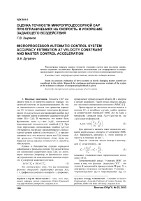 Оценка точности микропроцессорной САР при ограничениях на скорость и ускорение задающего воздействия