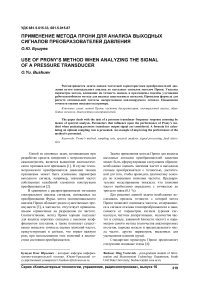 Применение метода Прони для анализа выходных сигналов преобразователей давления