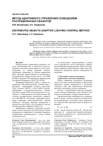 Метод адаптивного управления освещением распределенных объектов