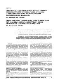 Принципы построения и аппаратно-программные средства управления гомеостазом организма с помощью электромагнитных излучений микроволнового диапазона