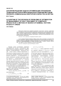 Алгоритм решения задачи оптимизации управления термообработкой композиционных изделий методом перебора номинальных векторов в областях качества