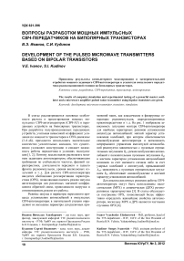 Вопросы разработки мощных импульсных СВЧ-передатчиков на биполярных транзисторах