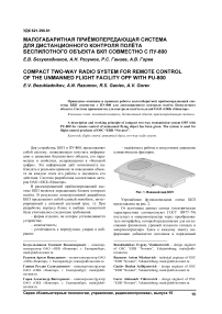 Малогабаритная приёмопередающая система для дистанционного контроля полёта беспилотного объекта БКП совместно с ПУ-800