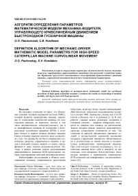 Алгоритм определения параметров математической модели механика-водителя, управляющего криволинейным движением быстроходной гусеничной машины