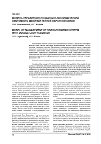 Модель управления социально-экономической системой с двойной петлей обратной связи