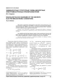 Эквивалентные структурные схемы дискретных электромехатронных преобразователей