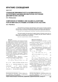 Сравнение минимаксного и калмановского алгоритмов оценивания векторов состояния динамических систем