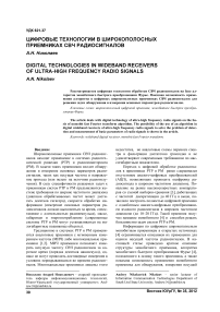 Цифровые технологии в широкополосных приемниках СВЧ радиосигналов