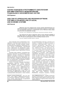 Анализ подходов и программного обеспечения для имитационного моделирования социальных и экономических систем