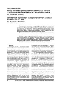 Метод оптимизации геометрии зеркальных антенн с диаграммой направленности специального вида