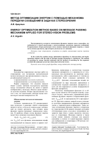 Метод оптимизации энергии с помощью механизма передачи сообщений в задачах стереозрения
