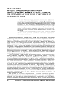 Методика определения динамики уровня профессиональных навыков летного состава ВВС при использовании технических средств обучения