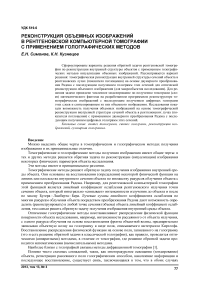 Реконструкция объемных изображений в рентгеновской компьютерной томографии с применением голографических методов