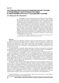 Система математического моделирования течений в управляемых газоструйных системах и гидропневмоагрегатах с кольцевыми соплами