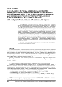 Использование стенда моделирования систем гибридного теплоснабжения центра коллективного пользования в энергетике и энергосбережении ЮУрГУ для комбинаций режимов работы традиционных и альтернативных источников энергии