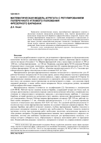 Математическая модель агрегата с регулированием поперечного углового положения фрезерного барабана