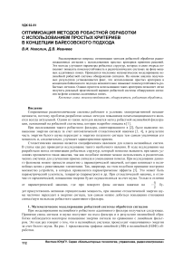 Оптимизация методов робастной обработки с использованием простых критериев в концепции байесовского подхода