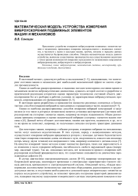 Математическая модель устройства измерения виброускорения подвижных элементов машин и механизмов