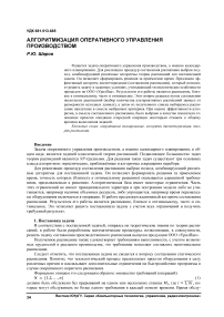 Алгоритмизация оперативного управления производством