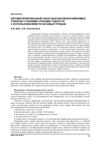 Автоматизированный заказ высокооборачиваемых товаров с низкими сроками годности с использованием почасовых продаж