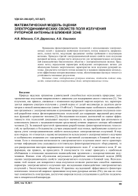 Математическая модель оценки электродинамических свойств поля излучения рупорной антенны в ближней зоне