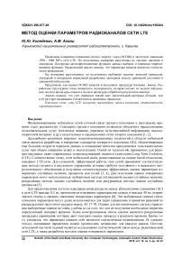 Метод оценки параметров радиоканалов сети LTE