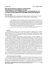 Метод контроля углового отклонения фактического положения по АВУ относительно его номинального положения на ГСП. Разработка математической имитационной модели