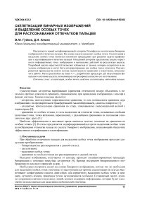 Скелетизация бинарных изображений и выделение особых точек для распознавания отпечатков пальцев