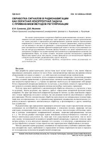 Обработка сигналов в радионавигации как обратная некорректная задача с применением методов регуляризации